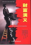 财富演义  中国民营企业家的创富历程 封面