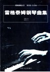 雷格泰姆钢琴曲集  “雷格泰姆之王”斯科特·乔普林 封面