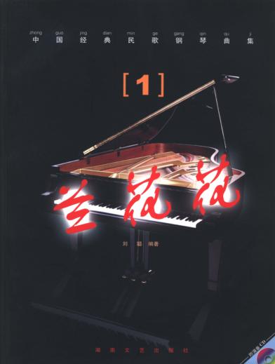 中国经典民歌钢琴曲集  1  兰花花 封面