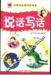 小学生注音学步作文  说话写话 封面