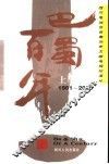 巴蜀百年  1901-2000 封面
