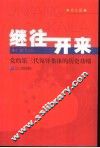 继往开来  党的第三代领导集体的历史功绩  青年版 封面