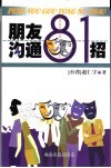朋友沟通81招 封面