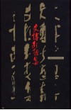 文博断想集 封面