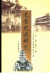 长安史迹研究 封面