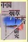 中国烟草广告研究 封面