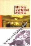 国有饭店企业股份制改造模式 封面