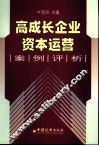 高成长企业资本运营案例评析 封面