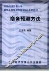 商务预测方法 封面