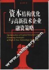 资本结构优化与高新技术企业融资策略 封面