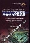 所有权与价值创造  新经济时代的公司治理战略 封面