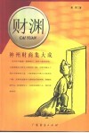 财渊  神州财商集大成 封面