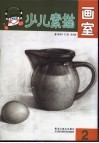 少儿素描画室  2 封面