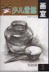 少儿素描画室  3 封面