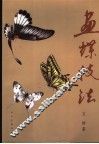 画蝶技法 封面