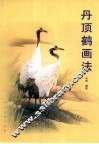 丹顶鹤画法 封面