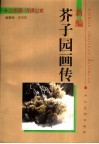 新编芥子园画传  山水篇  浅绛山水 封面