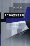 生产与运营管理咨询 封面
