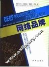网络品牌  如何在网络上打造持久品牌展开正确的市场战略？ 封面