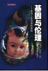 基因与伦理  来自人类自身的挑战 封面