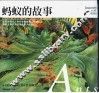 蚂蚁的故事  科学探索见闻录 封面