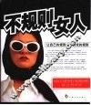 不规则女人  让自己的规则成为游戏的规则 封面