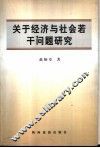 关于经济与社会若干问题研究 封面