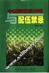 中西药相互作用与配伍禁忌 封面