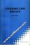 天然有机物化工利用原理与技术 封面
