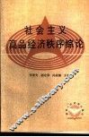 社会主义商品经济秩序综论 封面
