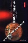 生命的“后花园”  抵达精神自由的审美之舟  插图珍藏本 封面
