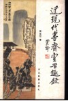 近现代书斋室名趣录 封面