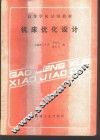 机床优化设计 封面