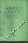 金属电加工安全技术 电子书封面