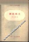 钢铁酸洗 封面