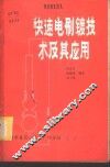 快速电刷镀技术及其应用 封面