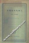 金属电火花加工 封面