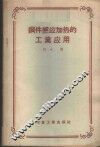 钢件感应加热的工业应用 封面