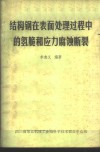 结构钢在表面处理过程中的氢脆和应力腐蚀断裂 封面