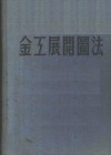 金工展开图法 封面