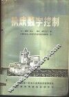 机床数字控制 封面