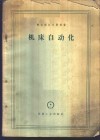 机床自动化 封面