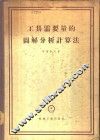 工具需要量的图解分析计算法 封面