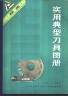 实用典型刀具图册  续集 封面