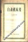 自动机床线 封面