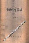 车床作业基础 封面