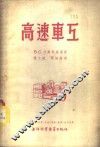 高速车工 封面