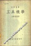工具机学 封面