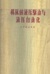 机床的液压驱动与液压自动化 封面