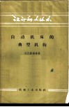自动机床的典型机构 封面